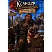 Постер книги Ксандер. Последний побег старого грешника