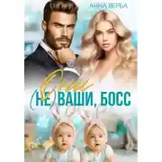 Постер книги Они не ваши, босс!