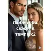 Постер книги Люби себя: сюжет в темпе х2