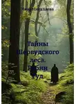 Лена Никалаева - Тайны Шервудского леса. Робин Гуд