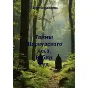 Постер книги Тайны Шервудского леса. Робин Гуд