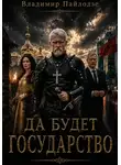 Владимир Пайлодзе - Да будет Государство