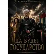 Постер книги Да будет Государство