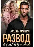 Ксения Маршал - Развод. Я (не) буду мстить