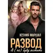 Постер книги Развод. Я (не) буду мстить