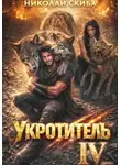Николай Скиба - Укротитель. Зверолов с Юга. Книга 4