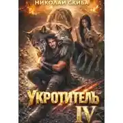 Постер книги Укротитель. Зверолов с Юга. Книга 4