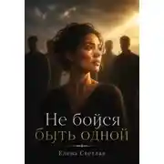 Постер книги Не бойся быть одной