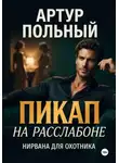 Артур Польный - Пикап на расслабоне. Нирвана для охотника
