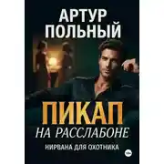 Постер книги Пикап на расслабоне. Нирвана для охотника