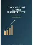 Виктория Кабанец - Пассивный доход в интернете