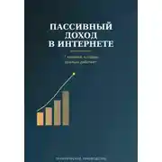 Постер книги Пассивный доход в интернете