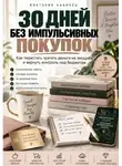 Виктория Кабанец - 30 ДНЕЙ БЕЗ ИМПУЛЬСИВНЫХ ПОКУПОК