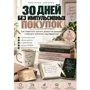 Постер книги 30 ДНЕЙ БЕЗ ИМПУЛЬСИВНЫХ ПОКУПОК