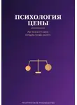 Виктория Кабанец - Психология цены