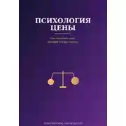 Постер книги Психология цены