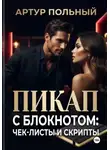 Артур Польный - Пикап с блокнотом: чек-листы и скрипты