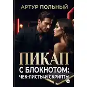 Постер книги Пикап с блокнотом: чек-листы и скрипты