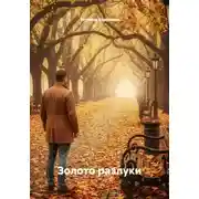 Постер книги Золото разлуки