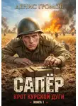 Денис Громов - Сапер. Крот Курской дуги