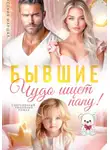 Ксения Маршал - Бывшие. Чудо ищет папу