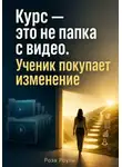 Роза Роуль - Курс — это не папка с видео. Ученик покупает изменение