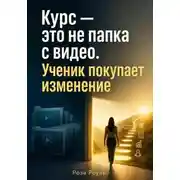 Постер книги Курс — это не папка с видео. Ученик покупает изменение