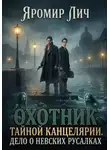 Яромир Лич - Охотник Тайной канцелярии. Дело о невских русалках