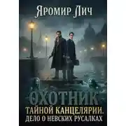 Постер книги Охотник Тайной канцелярии. Дело о невских русалках