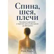 Постер книги Спина, шея, плечи. Как вернуть движение и перестать жить от обострения до обострения