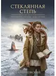 Тайниковский - Стеклянная степь