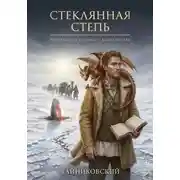 Постер книги Стеклянная степь