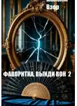 Максим Взор - Фаворитка, выйди вон 2. Проклятое зеркало