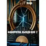 Постер книги Фаворитка, выйди вон 2. Проклятое зеркало