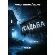 Постер книги Усадьба