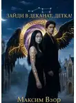 Максим Взор - Зайди в деканат, детка!