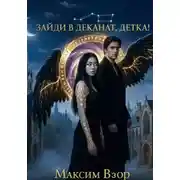 Постер книги Зайди в деканат, детка!