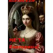 Постер книги Не та Екатерина!