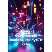 Постер книги Агапэ - безусловная любовь, как путь к себе