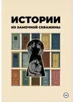 Ольга Апреликова - Истории из замочной скважины