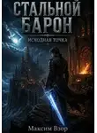 Максим Взор - Стальной Барон