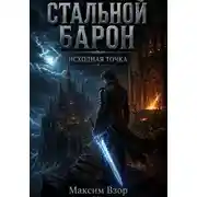 Постер книги Стальной Барон