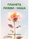 Лена Никалаева - ПЛАНЕТА ЛЮБВИ - НАША