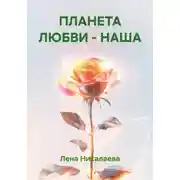Постер книги ПЛАНЕТА ЛЮБВИ - НАША