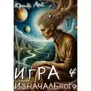 Постер книги Игра Изначального — 4