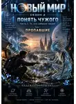 Надежда Порошина - НОВЫЙ МИР. Сезон 2. Понять чужого. Часть 1. Те, кто забрали людей. Том 1. Пропавшие