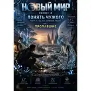 Постер книги НОВЫЙ МИР. Сезон 2. Понять чужого. Часть 1. Те, кто забрали людей. Том 1. Пропавшие