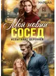 Ксения Маршал - Мой новый сосед. Испытание деревней