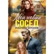 Постер книги Мой новый сосед. Испытание деревней