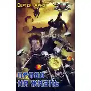 Постер книги Право на жизнь